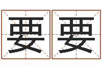 梁要要保命情-怎样给小孩起名字