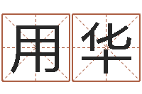 左用华瓷都免费算命车牌号-免费起名管