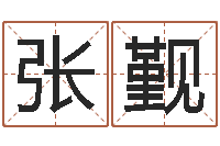 张觐魏半仙算命-八字起名