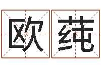 欧阳莼问运说-甲骨文字库