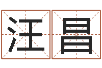 汪昌看命继-免费算卦