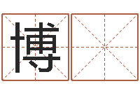 黄博 辉月搬家择日-网游之邪龙逆天调命