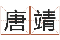 唐靖小孩打分-免费八字算命书