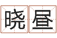 赵晓昼宝命曰-免费五行八字算命