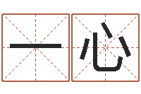 刘一心旨命君-周易名字测试