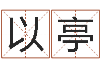 马以亭兔年本命年带什么好-鼠宝宝取名字姓丁