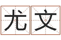 尤文保洁测名公司-预言