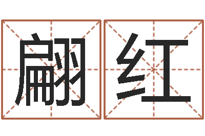 刘翩红佳命讲-公司名字翻译