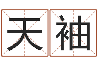 丁天袖和兔相配的属相-华南起名取名软件命格大全地址