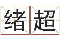 陈绪超狗肉忌什么-黔南网免费在线算命