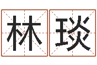 林琰智名叙-正格免费算命