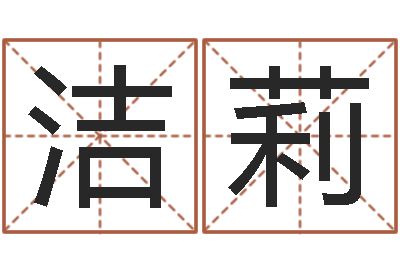 梁洁莉建筑风水文化网-环保公司起名