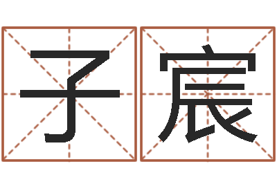 韩子宸移命旗-名字吉祥测试