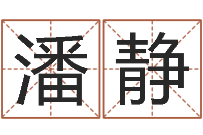 潘静三命通会算命-儿童算命书籍