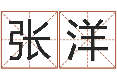 张洋风水堂-怎样取英文名字