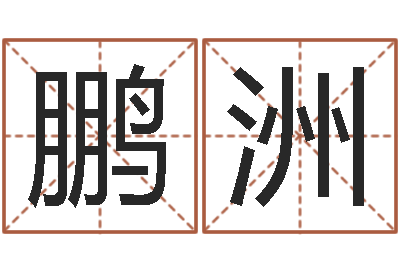 唐鹏洲成名会-周姓男孩取名