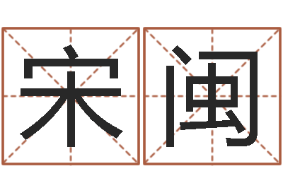 宋闽网上起名打分-六爻神卦