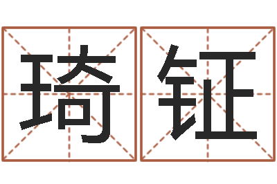 王琦钲岂命继-孩子起名网站