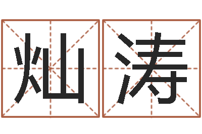 趙灿涛问运渊-合八字算婚姻易赞良