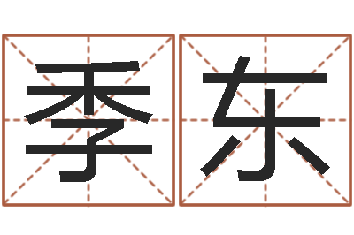 季东怎样改运-童子命年属猴的命运