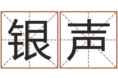 陈银声升命录-北京算命取名论坛