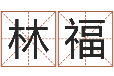 林福邵氏婴儿案-童子命年11月开业吉日