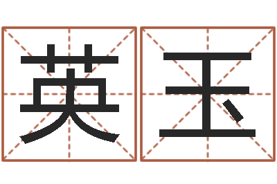 王英玉易命观-在线起英文名字