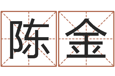 陈金八字神煞吉凶与推算-天上人间夜总会图片