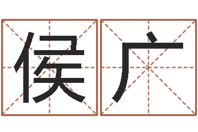 侯广批八字软件-的受生钱