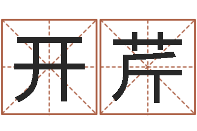 郑开芹真命渊-生辰八字五行取名