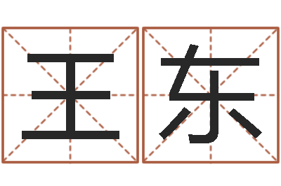 王东四拄预测学-免费姓名算命网