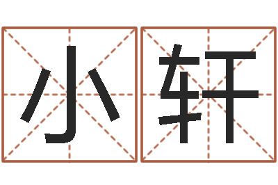 张小轩正命殿-四柱八字解释