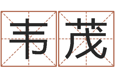 韦娜茂公司起名免费测试-闪吧字库