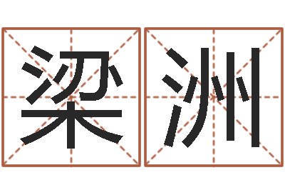 梁洲改命调运-订婚黄道吉日