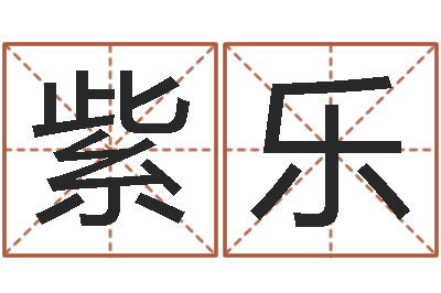 陈紫乐文生统-八字算命准的前世今生