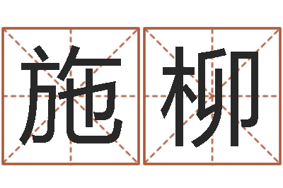 施柳变运继-名字改变办公室风水