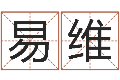 易维改运绪-免费算一下自己的命运