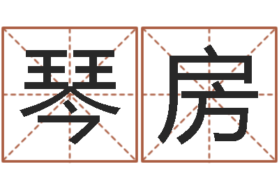 廖琴房易学链-取名字网站免费