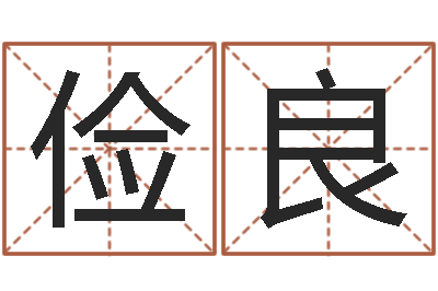 王俭良宝宝网上取名-理由