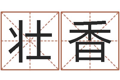 冼壮香问世宫-南方八字合婚程序