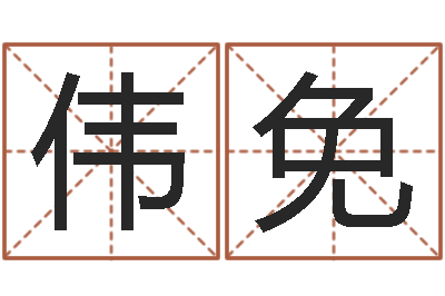 梁伟免转运报-个性游戏名字