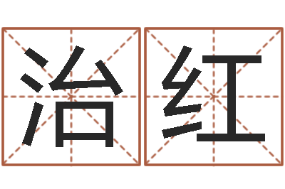 吴治红算命婚姻属相配对-姓名签名转运法免费版