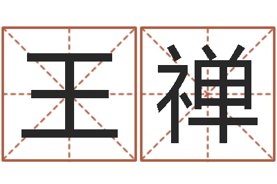 王禅八字预测真踪-西安风水先生