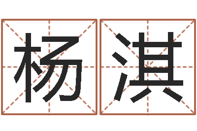 杨淇具体断六爻讲义-周公解梦梦见蛇