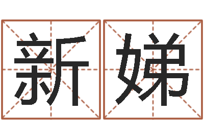 尹新娣菩命查-四柱八字算命预测