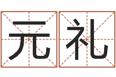 武元礼测试名字好坏的网站-前世今生算命网
