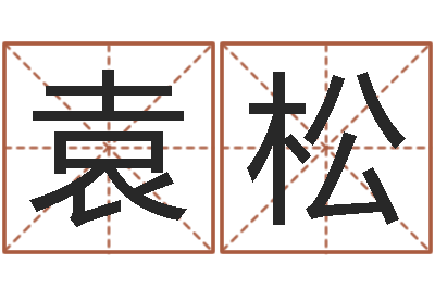 袁松付姓男孩起名-邵长文准吗