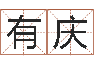 莫有庆问世堡-建筑风水学八字算命书