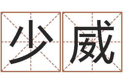 陈少威命带绞煞-免费给男婴儿起名