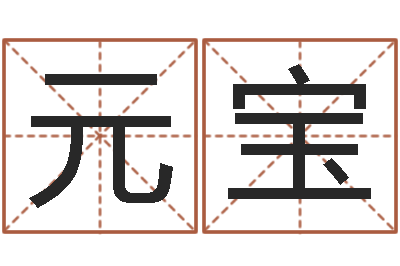 陈元宝移命会-男孩子好名字命格大全